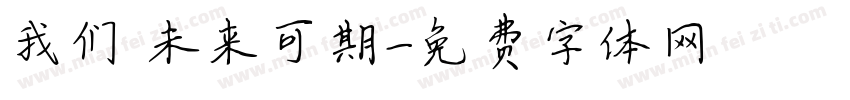 我们 未来可期字体转换